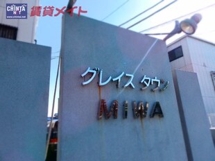 グレイスタウンＭＩＷＡ　B棟の物件外観写真